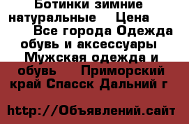 Ботинки зимние, натуральные  › Цена ­ 4 500 - Все города Одежда, обувь и аксессуары » Мужская одежда и обувь   . Приморский край,Спасск-Дальний г.